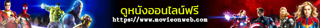 movieonweb ดูหนังออนไลน์ HD ฟรี ดูหนังใหม่ หนังไทย ต่างประเทศ